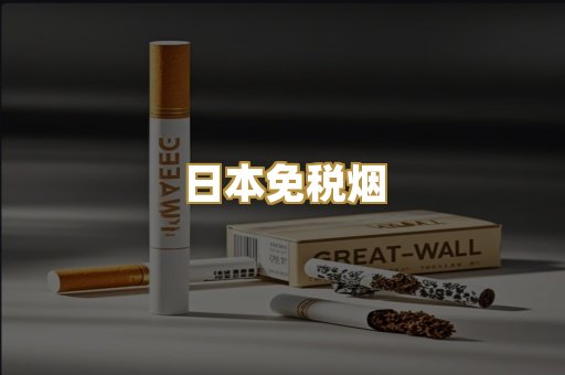 日本免税烟