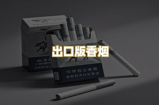 出口版香烟