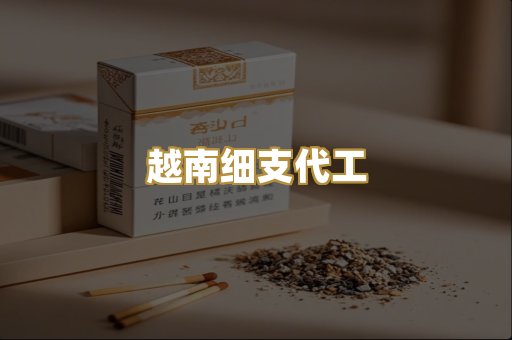 越南细支代工