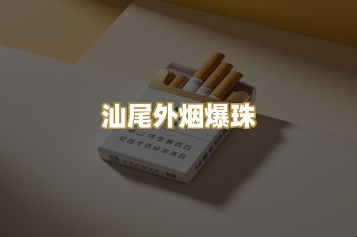 汕尾外烟爆珠